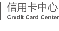 华夏银行信用卡